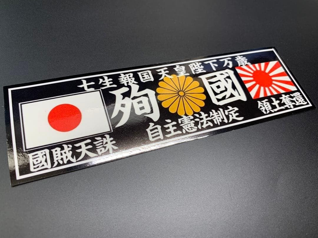 Amazon.co.jp: e416. 殉国ステッカー 右翼 デコトラ 旧車 暴走族 街宣