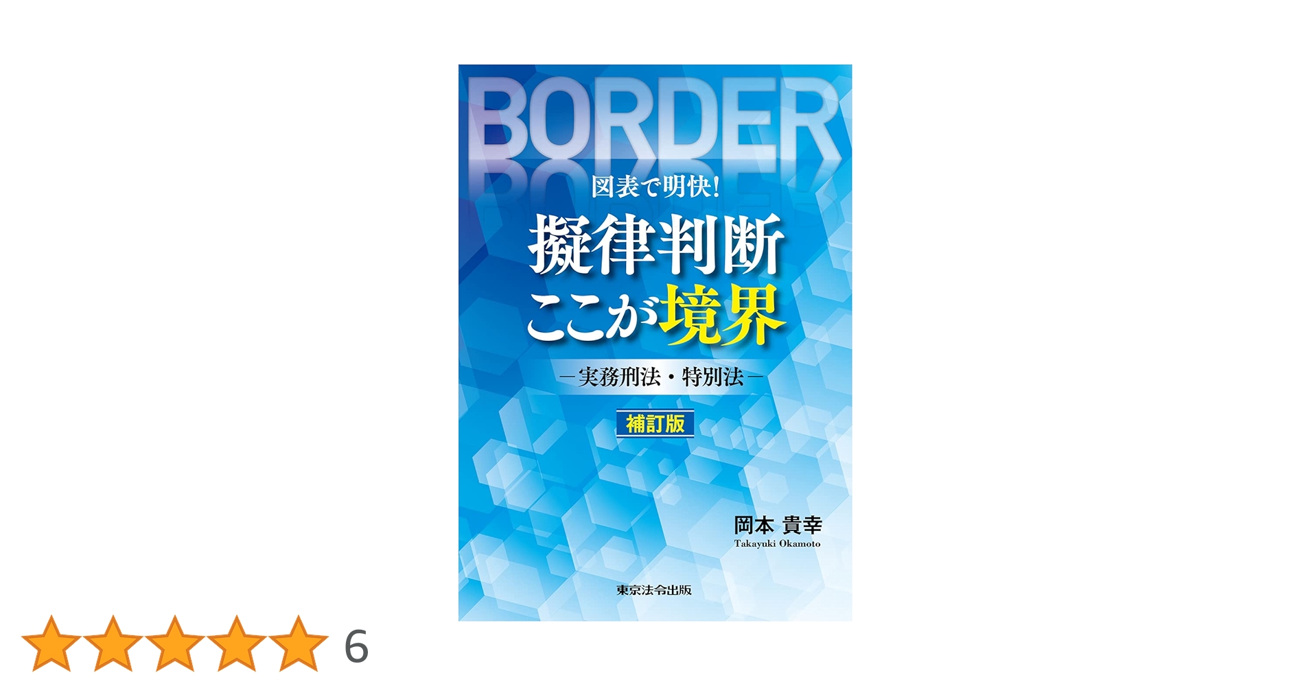 図表で明快 擬律判断 ここが境界 補訂版 | 岡本 貴幸 |本 | 通販