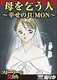 母を乞う人～幸せのJUMON～ (ストーリーな女たち)
