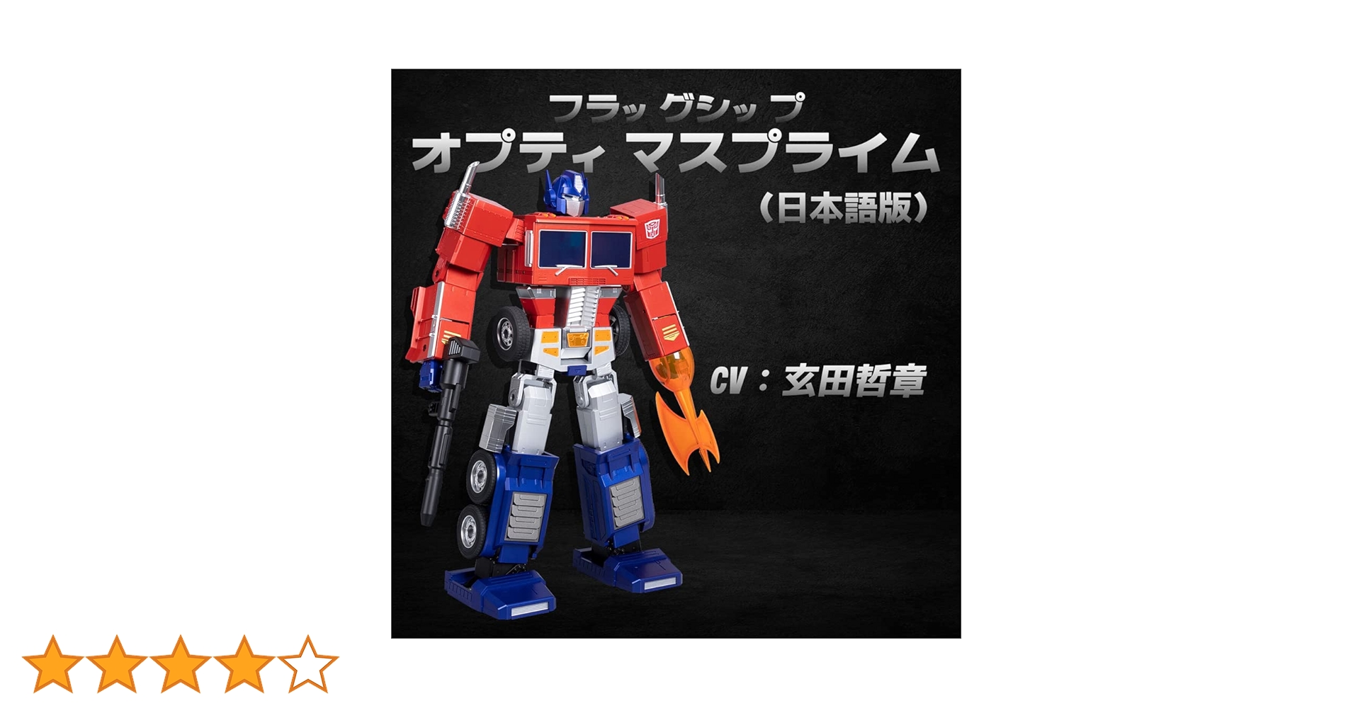 ロボセン　トランスフォーマー　フラッグシップ　オプティマスプライム　日本語版 Amazon.co.jp: Robosen（ロボセン）フラッグシップ オプティマス