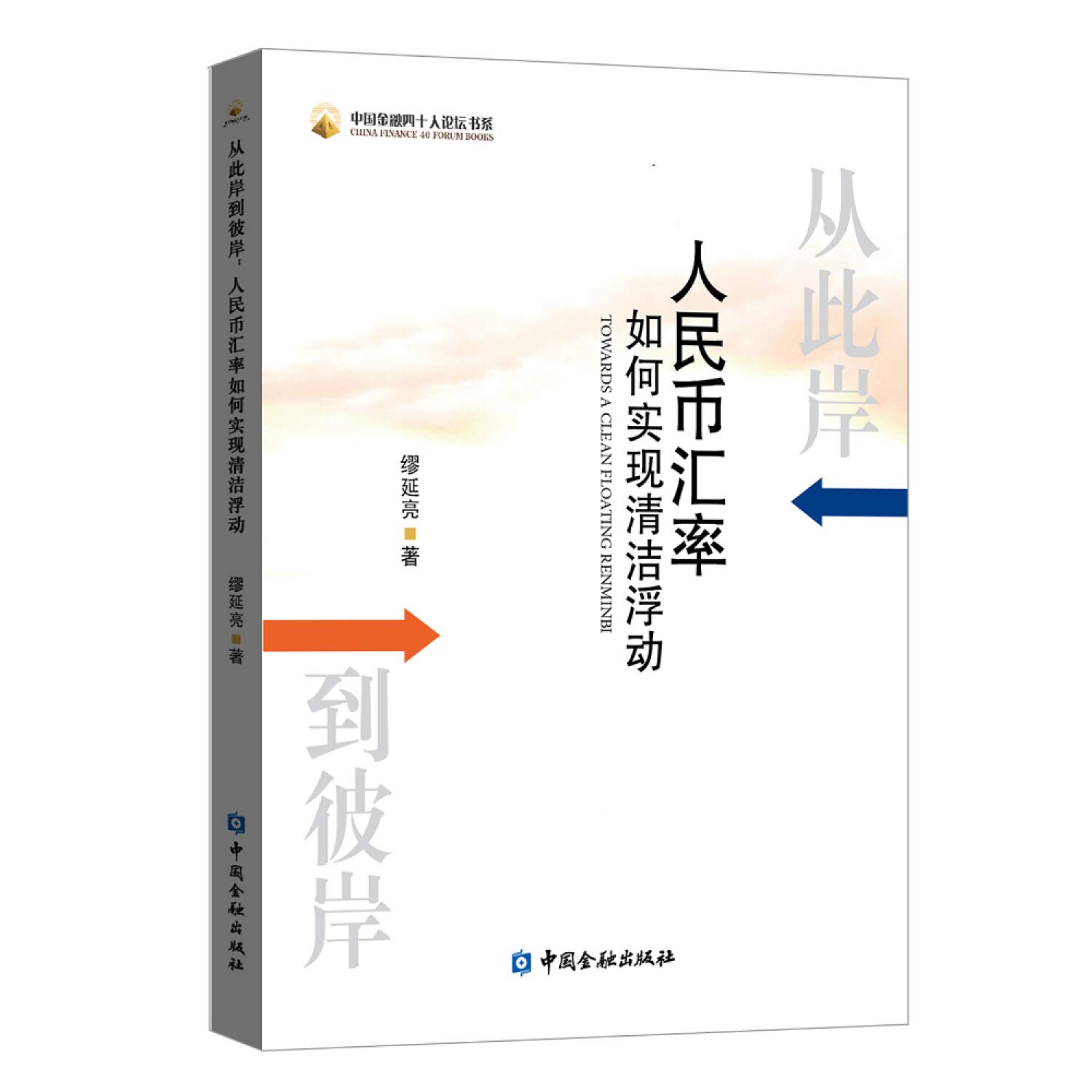 正版全新从此岸到彼岸：人民币汇率如何实现清洁浮动: Amazon.sg: Books