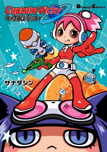 『キャプテン・ビッキー』