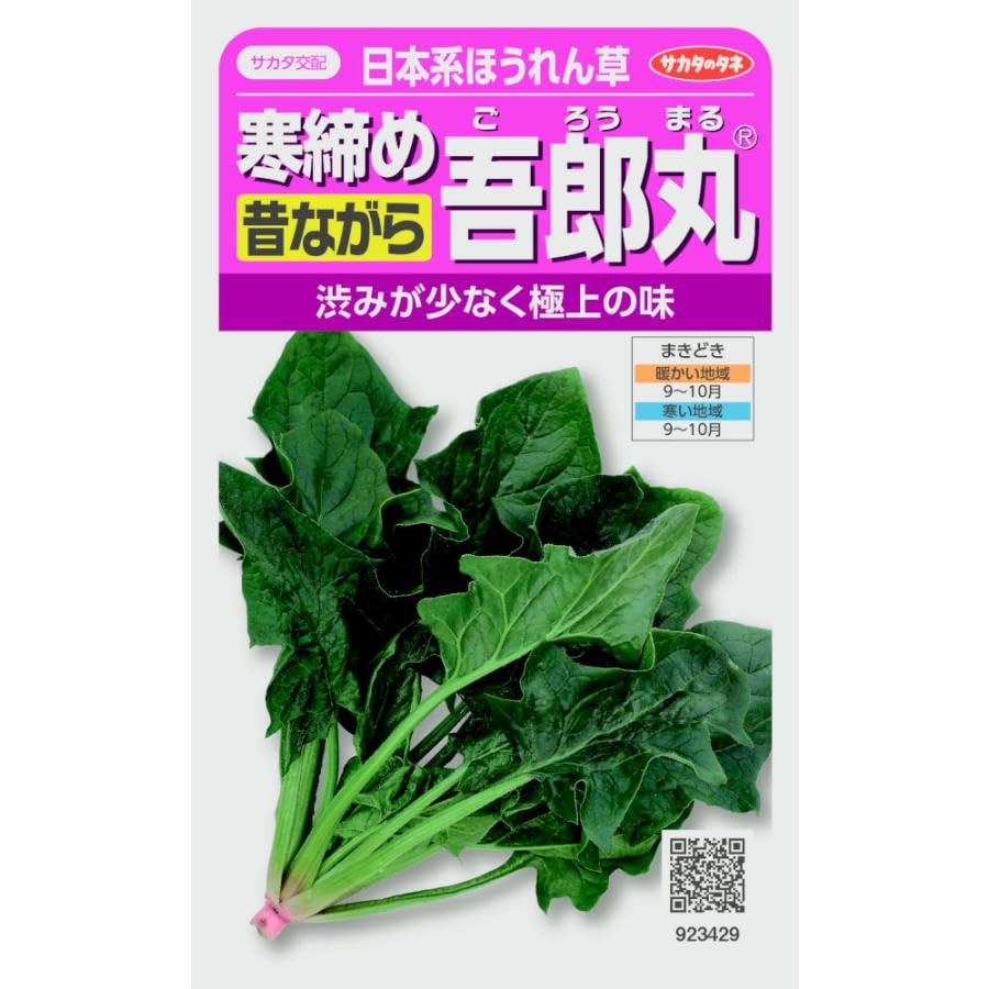 Amazon.co.jp: サカタのタネ 日本系ほうれん草 寒締め吾郎丸のタネ(ご