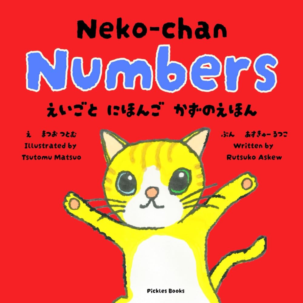 Neko-chan Numbers: えいごと　にほんご　かずのえほん: Bilingual Counting Book for Toddlers – Learn Numbers in English and Japanese (Neko-chan Series)