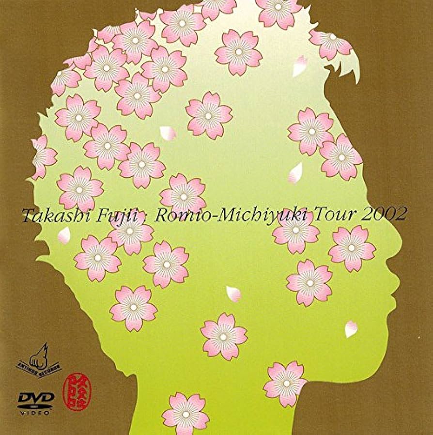 藤井隆 ワールドツアー DVD 2004 Amazon.co.jp: 藤井隆ワールドツアー2005 [DVD] : 藤井隆, 藤井
