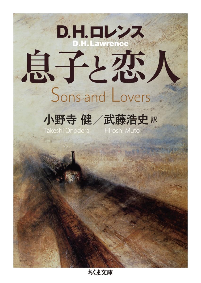 Amazon.co.jp: 息子と恋人 (ちくま文庫 ろ 5-2) : D.H. ロレンス