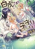 白虎さまと子守りいたします。 (幻冬舎ルチル文庫)