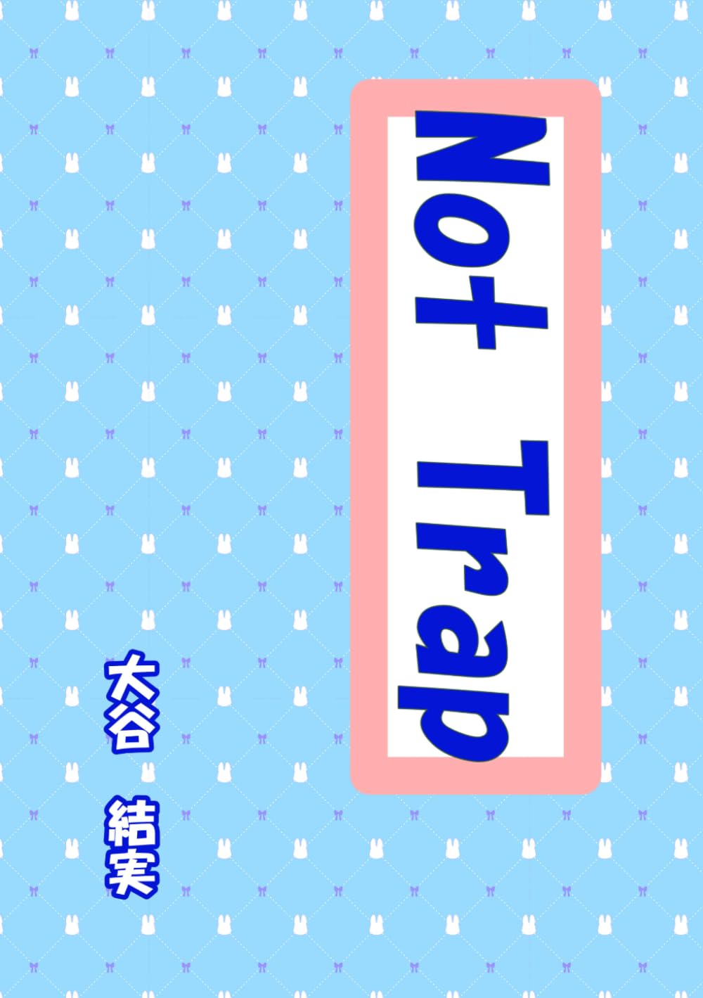 Not Trap: こんな理解の仕方もありそう。2020年代の恋愛ストーリー。