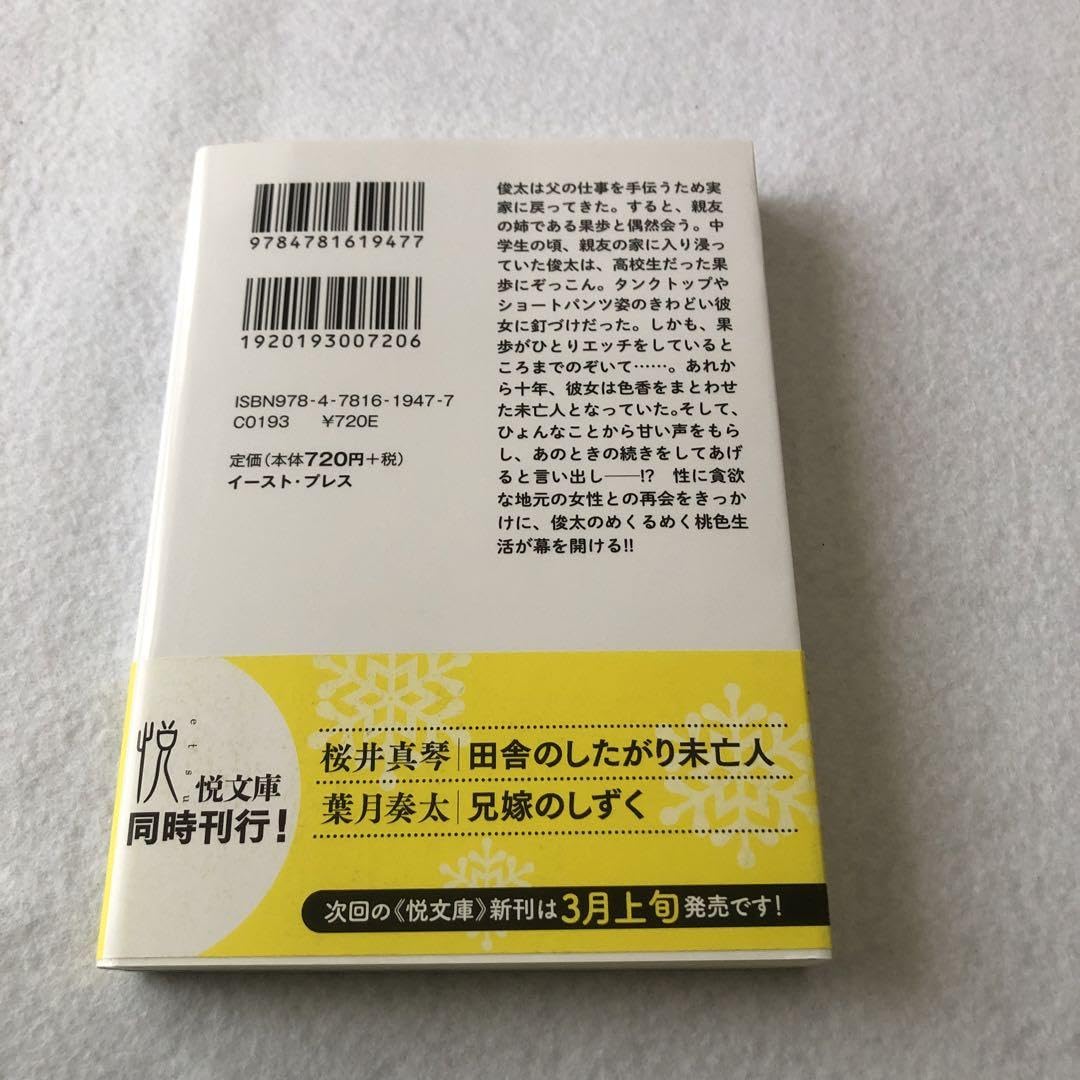 Amazon.co.jp: 桜井真琴 帯付き 文庫 官能小説 田舎のしたがり