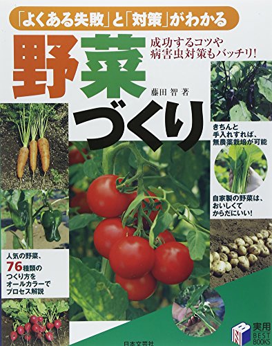 PDFダウンロード 「よくある失敗」と「対策」がわかる野菜づくり (実用BEST BOOKS) バイ