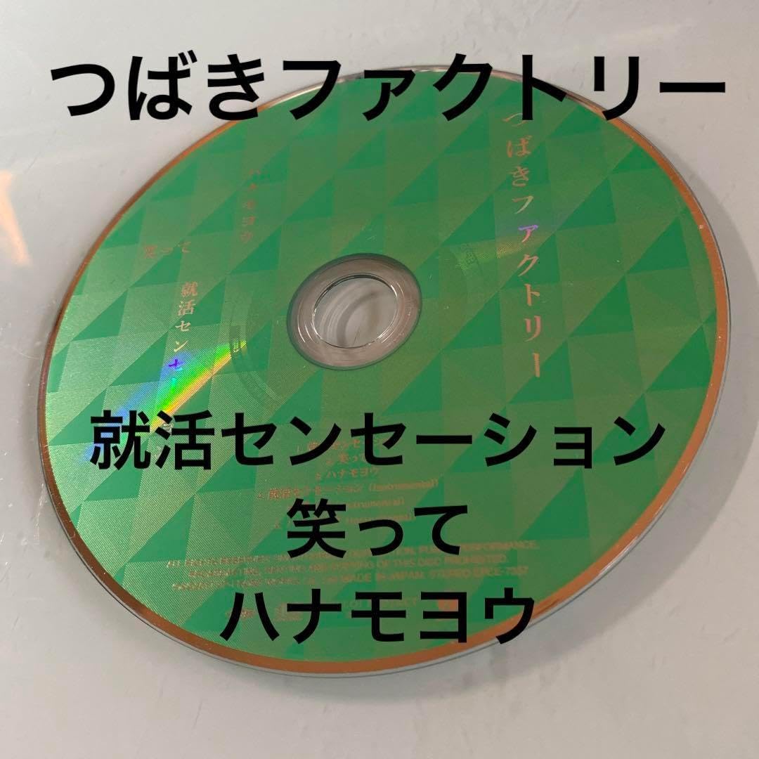 Amazon.co.jp CD つばきファクトリー 就活センセーション笑ってハナモヨウ パソコン・周辺機器