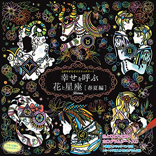 Amazon | 心がやすらぐスクラッチアート 幸せを呼ぶ花と星座 春