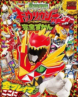 獣電戦隊キョウリュウジャー完全ずかん 超全集 岡本智年 川上裕生 趣味 実用 Kindleストア Amazon 獣電戦隊キョウリュウジャー完全ずかん 超全集 岡本智年 川上裕生 趣味 実用 Kindleストア Amazon