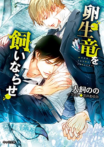 卵生竜を飼いならせ 暴君竜を飼いならせ 5 キャラ文庫 犬飼のの 笠井あゆみ ボーイズラブノベルス Kindleストア Amazon