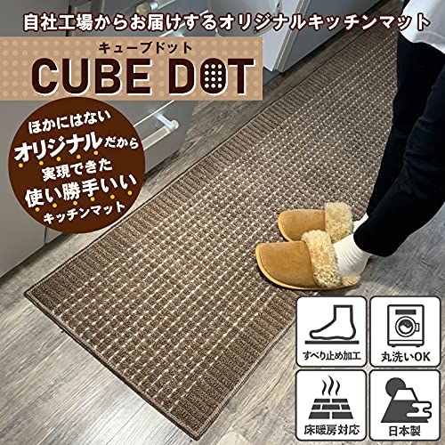 【色: ブラウン】キッチンマット 日本製 洗える おしゃれ CubeDot 【C Amazon | キッチンマット 日本製 洗える おしゃれ CubeDot