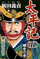 太平記(五) 新田義貞 鎌倉の巻 | 横山まさみち | マンガ