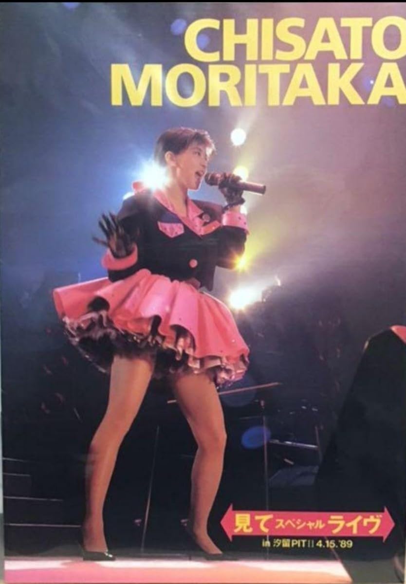 Amazon.co.jp: プロモ 森高千里 見て スペシャルライブ パンフレット  