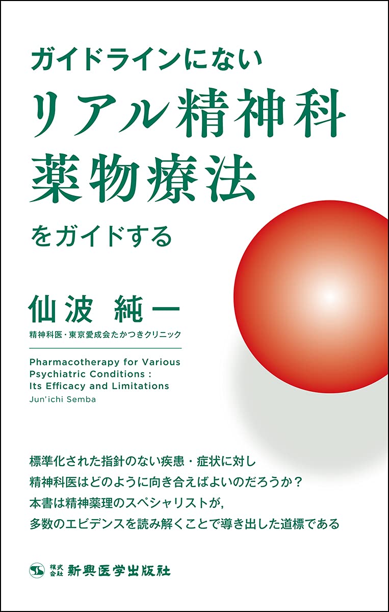 ガイドラインにないリアル精神科薬物療法をガイドする 仙波 純一 Books