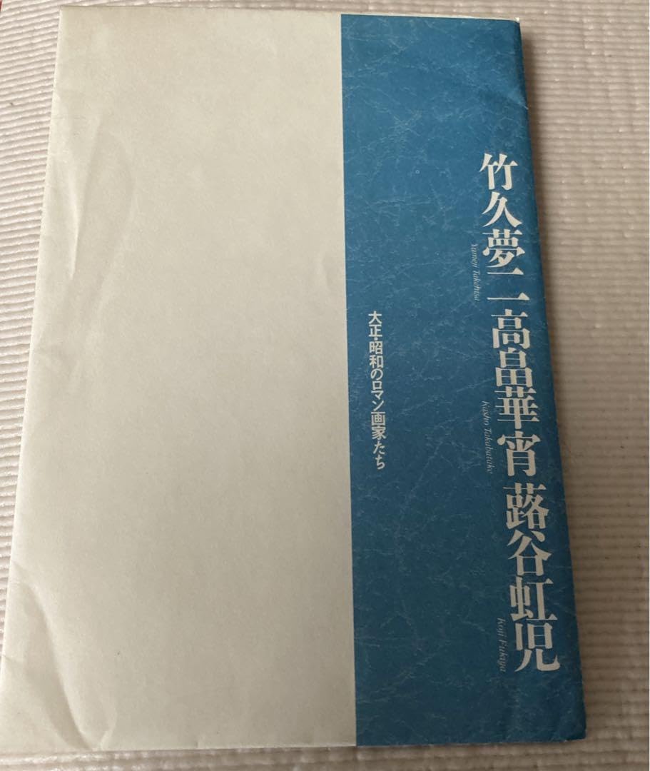 Amazon.co.jp: 竹久夢二 蕗谷虹児 高畠華宵 6枚 : おもちゃ