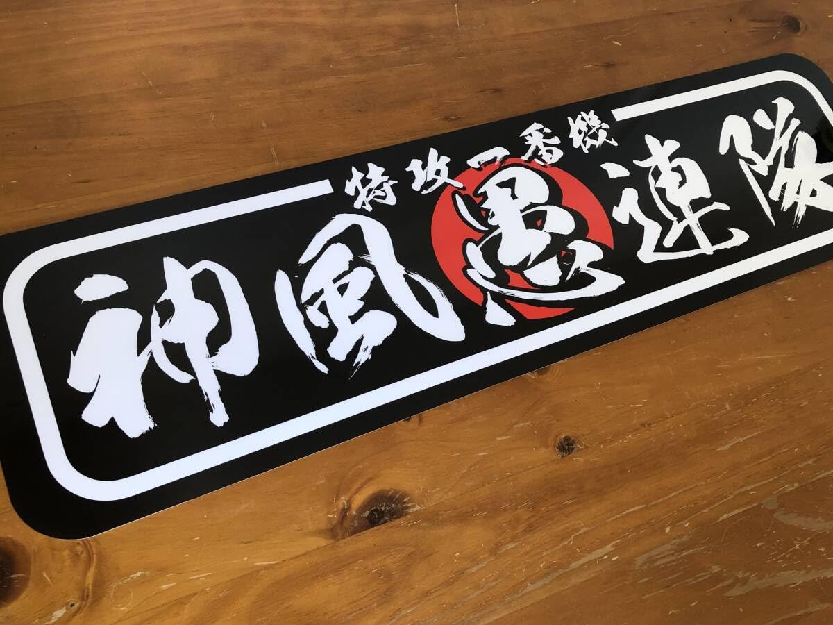Amazon.co.jp: ud1131.アルナ中神風愚連隊飾りプレート アンドン 