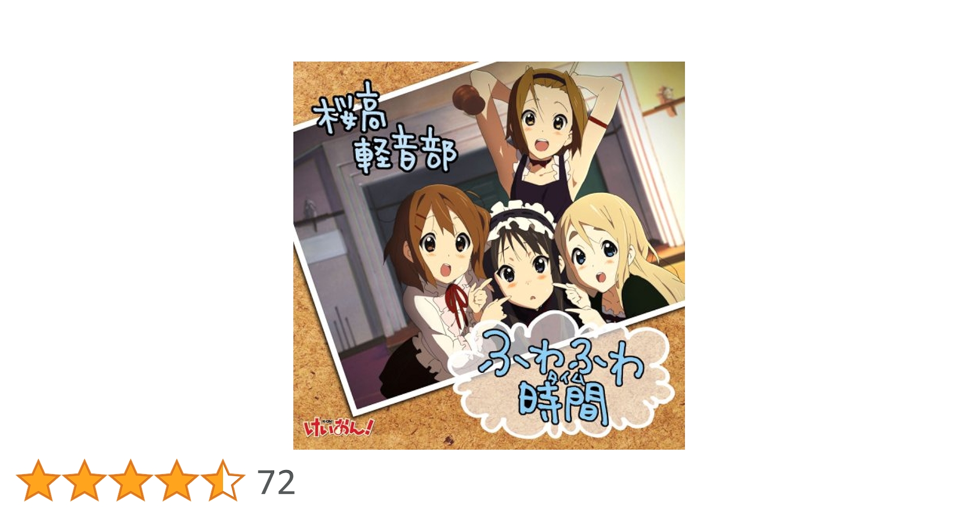 Amazon.co.jp: TVアニメ「けいおん!」劇中歌:ふわふわ時間: ミュージック