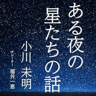 『ある夜の星たちの話』のカバーアート