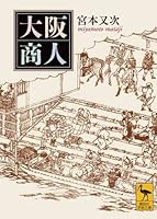 Osaka merchant (Kodansha academic library) (2010) ISBN: 4062919990 [Japanese Import] 4062919990 Book Cover