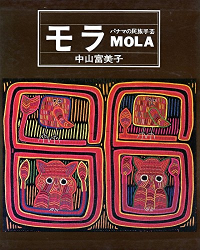 モラ―パナマの民族手芸 (1979年) |本 | 通販 | Amazon