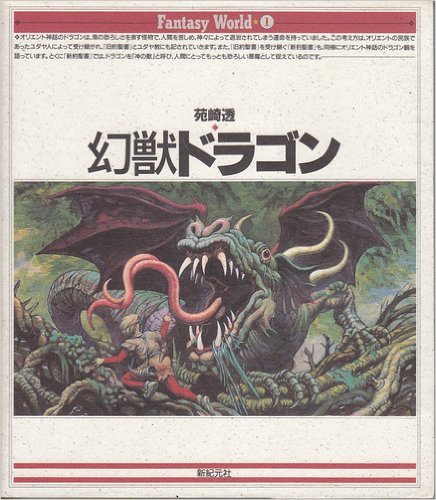 幻獣ドラゴン (Fantasy World 1) | 苑崎 透 |本 | 通販 | Amazon