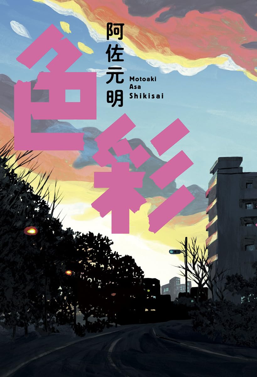 色彩 (単行本) | 阿佐 元明 |本 | 通販 | Amazon