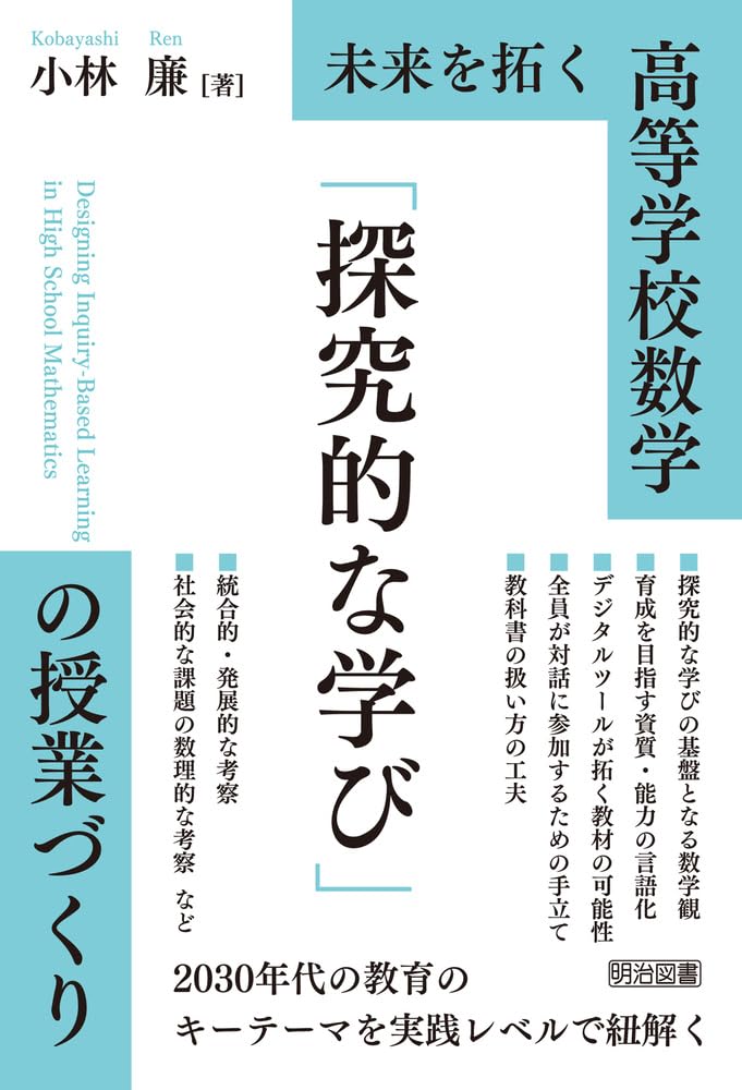 未来を拓く 高等学校数学 「探究的な学び」の授業づくり | 小林 廉 |本