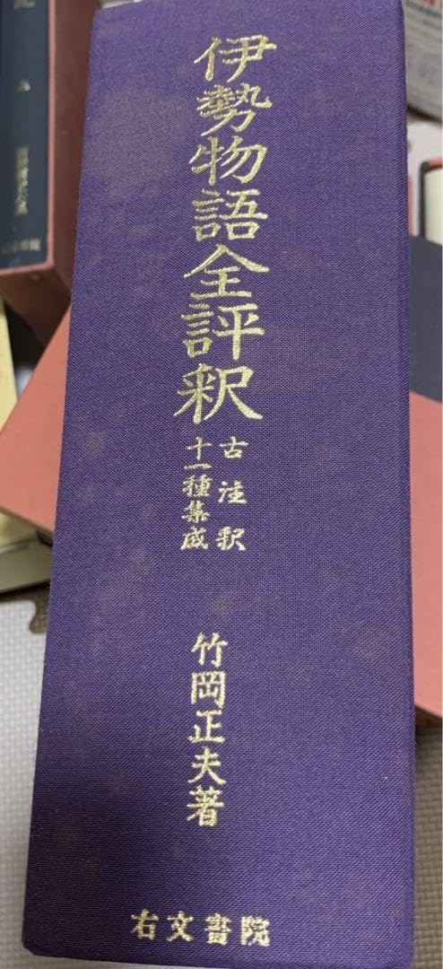 Amazon.co.jp: 伊勢物語全評釈 古註釈十一種集成 : おもちゃ