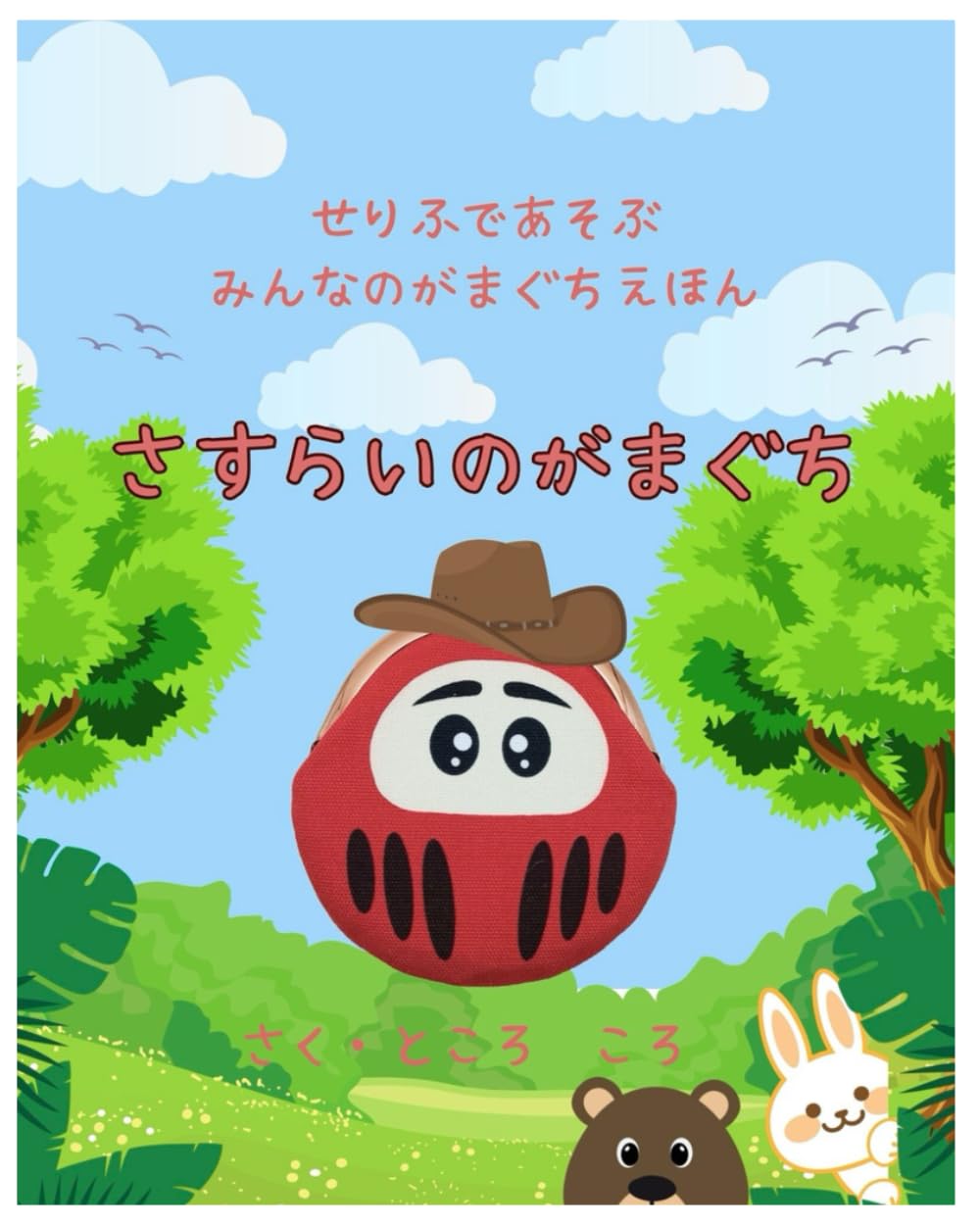 さすらいのがまぐち: 親子で楽しめる幼児向け絵本