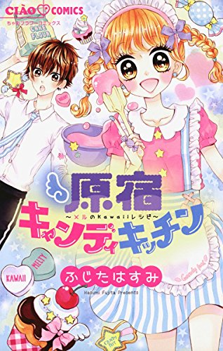 原宿キャンディキッチンの表紙