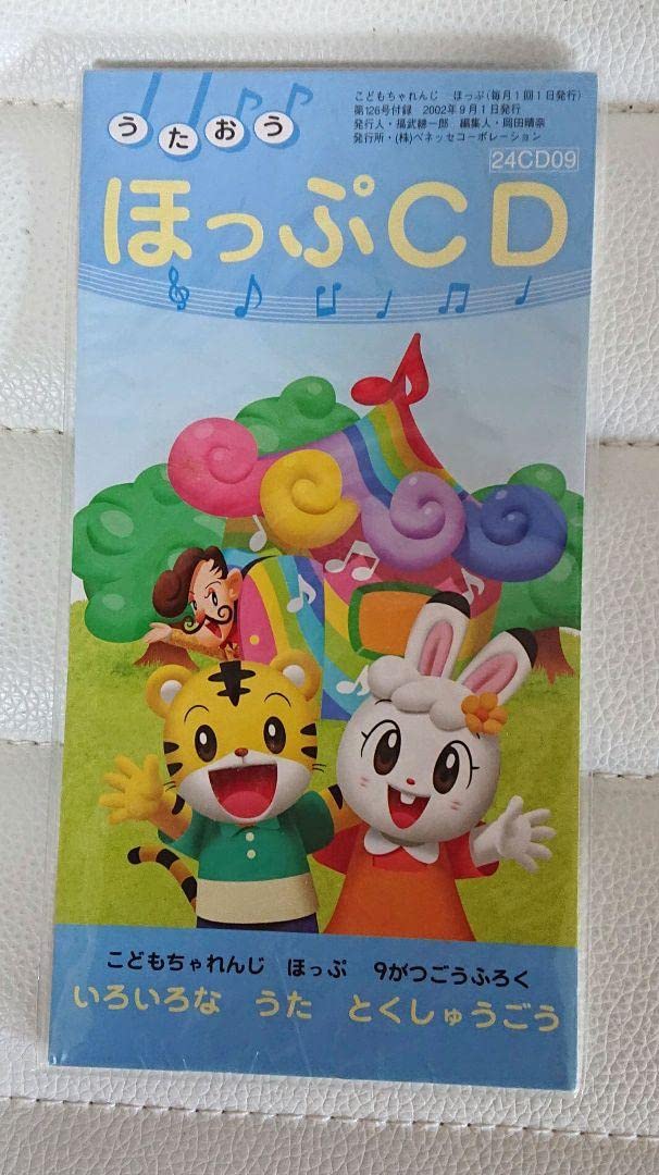 レトロ　こどもチャレンジ　ほっぷ　CD Amazon.co.jp: Benesseし まじろう ほっぷCD : おもちゃ
