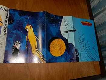 Amazon.co.jp: み 松本零士のすべて パンフレット キャプテン