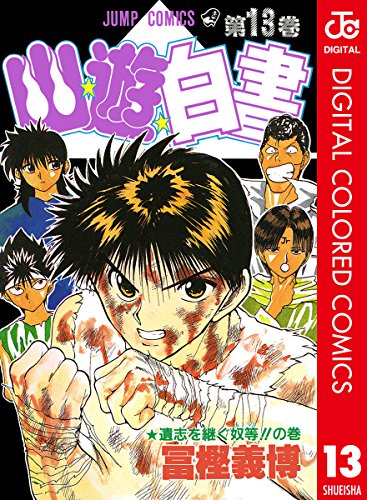 幽★遊★白書 カラー版 13 (ジャンプコミックスDIGITAL)
