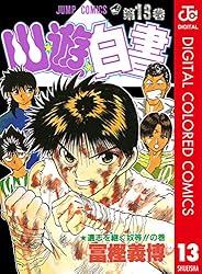 少年漫画『幽☆遊☆白書』第1巻 初版本 Amazon.co.jp: 幽☆遊☆白書 カラー版 1 (ジャンプコミックス