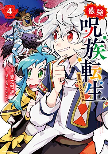 『最強呪族転生～魔術オタクの理想郷～』4巻