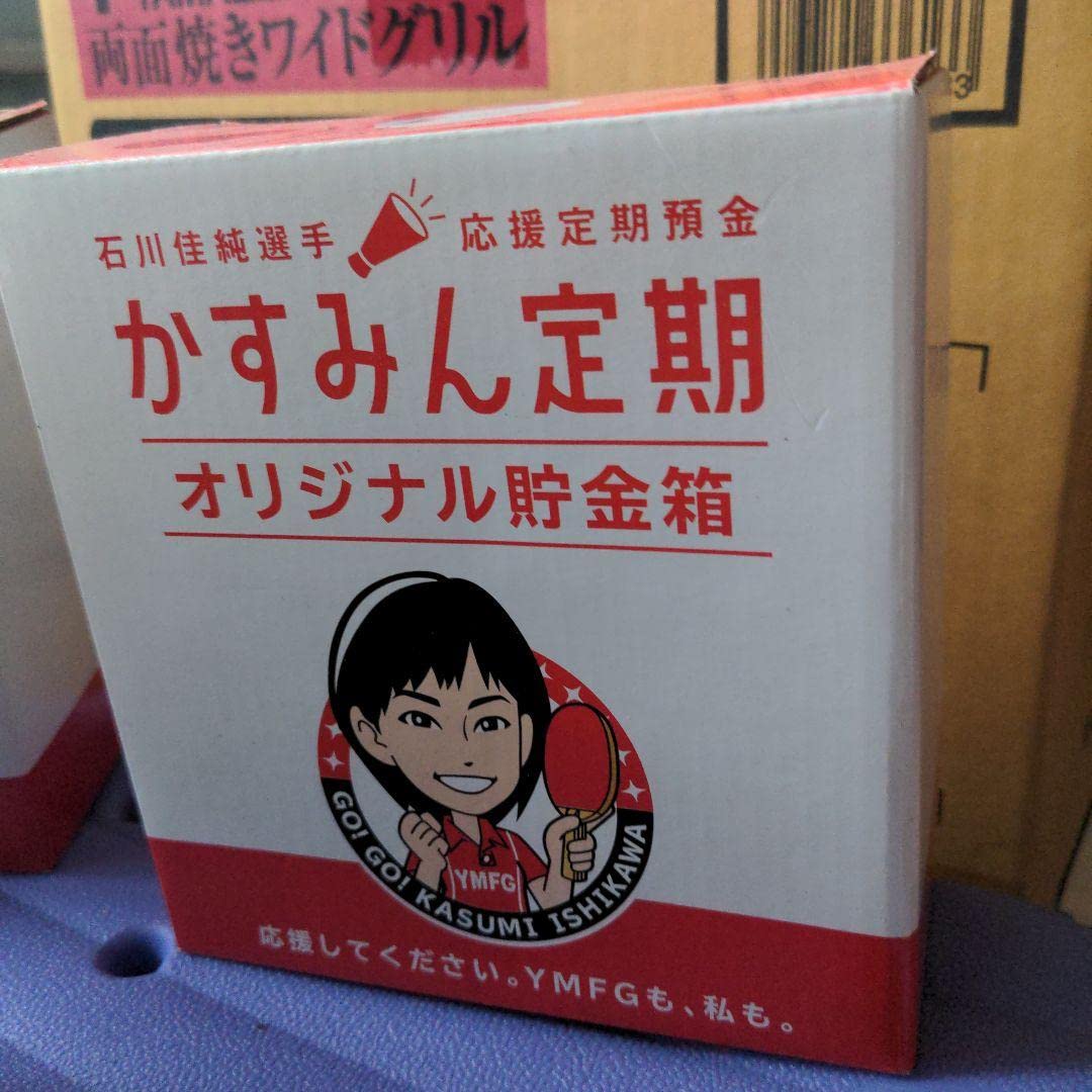 Amazon.co.jp: 石川佳純 貯金 3個セット 引退 卓球 山口銀行 