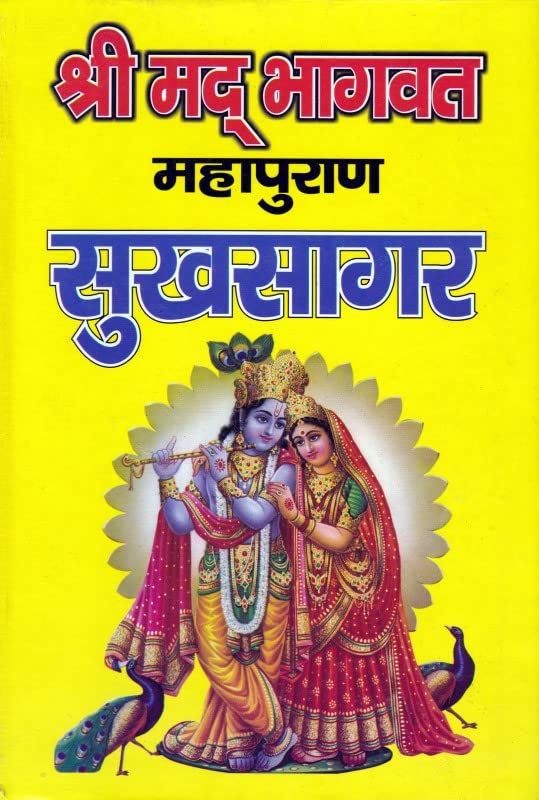 Lokal Handz Shrimad Bhagwat Mahapuran Sukhsagar | श्रीमद् भागवत महापुराण अर्थात् सुखसागर