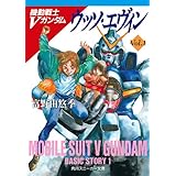 機動戦士Ｖガンダム１　ウッソ・エヴィン (角川スニーカー文庫)