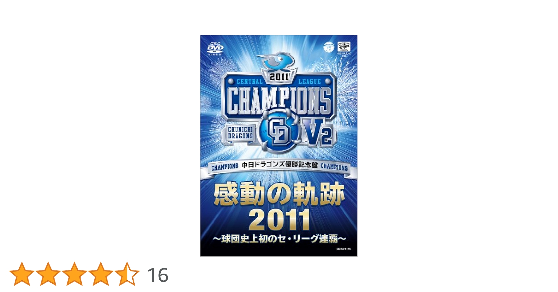 中日ドラゴンズ 優勝記念盤 感動の軌跡2011～球団史上初のセ・リーグ連覇～ Amazon.co.jp: 中日ドラゴンズ 優勝記念盤 感動の軌跡2011