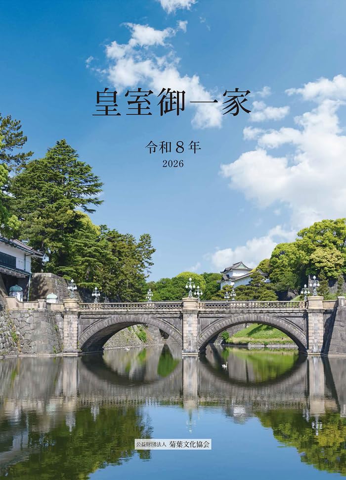 Amazon | 令和8年版皇室御一家 皇室カレンダー 2026 贈呈用化粧箱入り