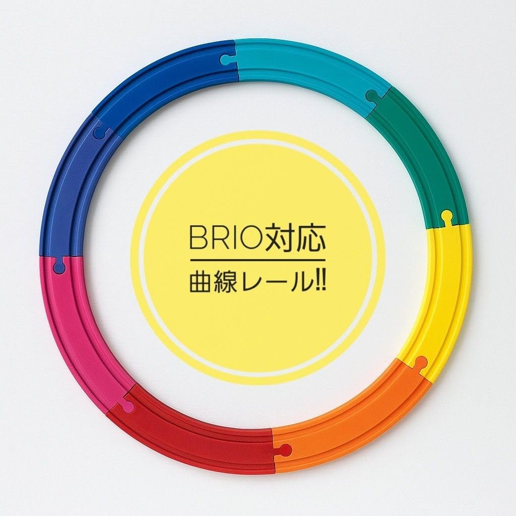 木製レールBRIO対応 曲線レール8色セット 円形に組める 知育玩具 電車遊び