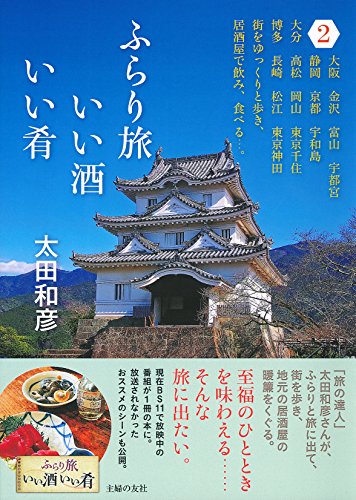 ふらり旅 いい酒いい肴 2 ふらり旅 いい酒いい肴 2