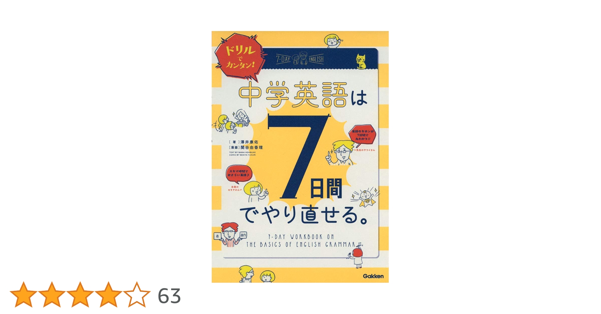ドリルでカンタン!中学英語は7日間でやり直せる。 マンガでカンタン! 中学英語は7日間でやり直せる。 | 澤井康佑