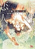 【電子限定おまけ付き】 転生の恋人 ―運命の相手は二人いる― 【イラスト付き】 (幻冬舎ルチル文庫)
