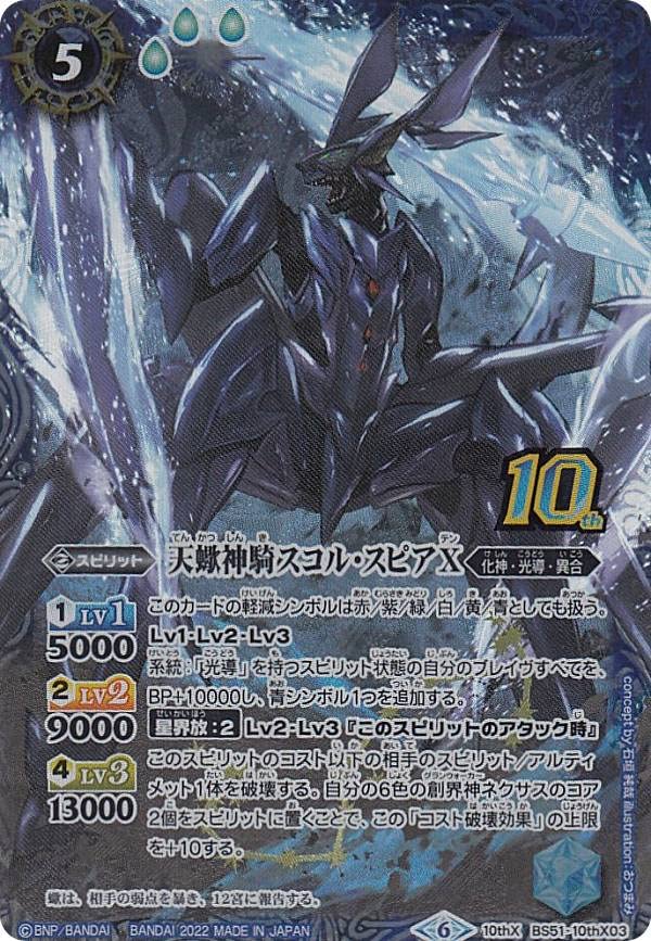 Amazon | バトルスピリッツ BS59/BS51-10thX03 天蠍神騎スコル・スピア