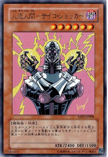【良品-準美品】遊戯王カード 人造人間サイコショッカー レリーフ 美品】遊戯王 人造人間サイコショッカー レリーフ - メルカリ